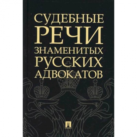 Органы юстиции, книга Судебные речи знаменитых русских адвокатов купить по скидке