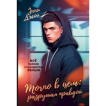 Точно в цель: Разрушая правдой