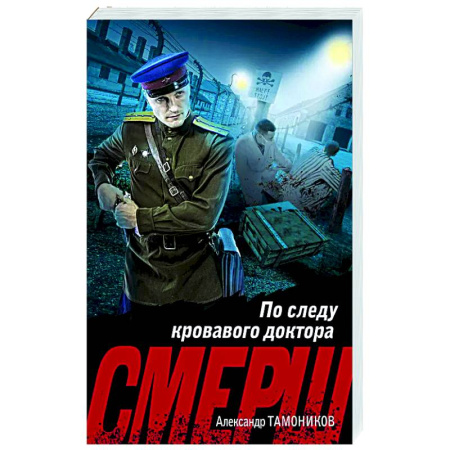 Боевики, военные, книга По следу кровавого доктора купить по скидке