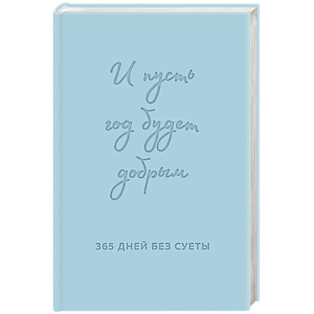 Метафорические карты, книга И пусть год будет добрым: 365 дней без суеты. Недатированный ежедневник на год купить по скидке