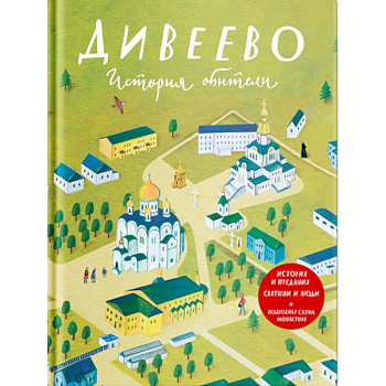 Дивеево. История обители