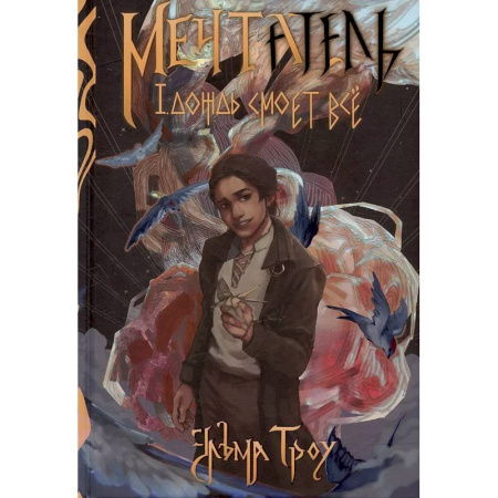 Русское фэнтези, книга Мечтатель купить по скидке