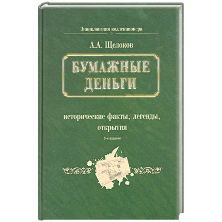Книги, книга Бумажные деньги. Исторические факты, легенды, открытия. В 2 книгах. Книга 1 купить по скидке