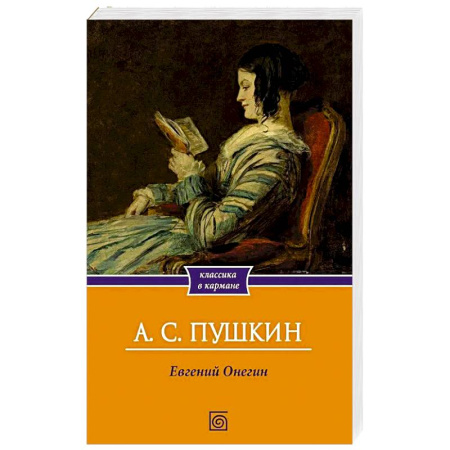 Русская классика, книга Евгений Онегин купить по скидке