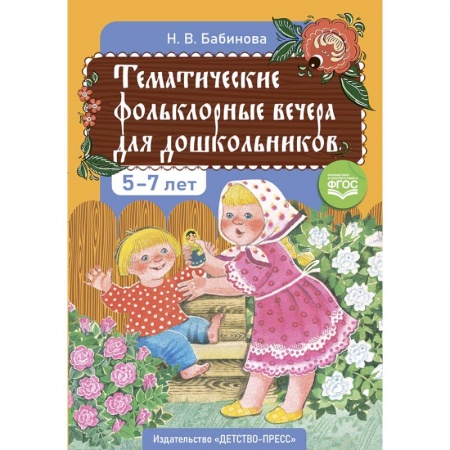 Дошкольное воспитание, книга Тематические фольклорные вечера для дошкольников. 5-7 лет купить по скидке
