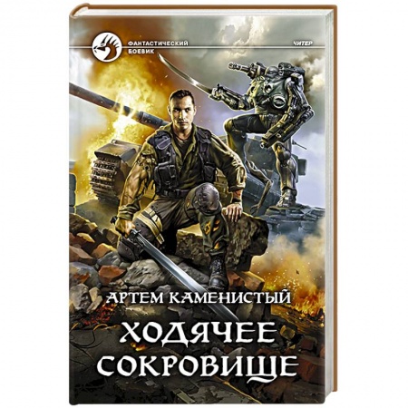 Русское фэнтези, книга Ходячее сокровище купить по скидке