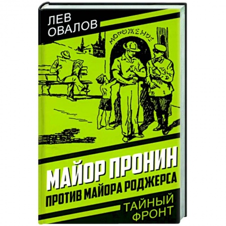 Классика отечественного детектива, книга Майор Пронин против майора Роджерса купить по скидке