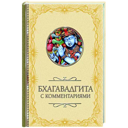 Другие эзотерические учения, книга Бхагавадгита купить по скидке