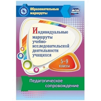 Индивидуальные маршруты учебно-исследовательской деятельности учащихся 5-9 классов