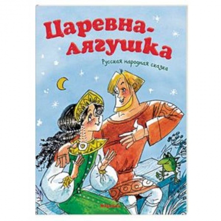 Сказки отечественных писателей, книга Царевна-лягушка купить по скидке