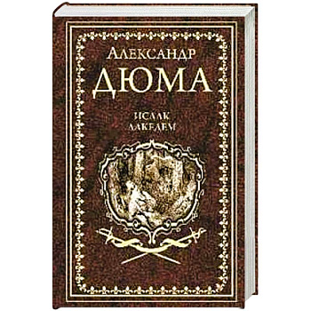 Исаак Лакедем Исаак Лакедем