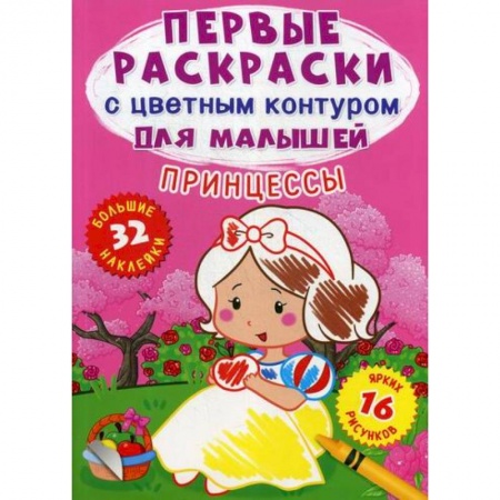 Раскраски, книга Первые раскраски с цветным контуром для малышей. Принцессы купить по скидке