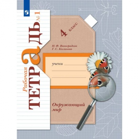 Природоведение. Окружающий мир, книга Окружающий мир. 4 класс. Рабочая тетрадь. В 2-х частях. Часть 1. ФГОС купить по скидке