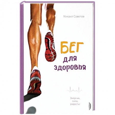 Общая физическая культура, книга Бег для здоровья. Энергия, сила, радость! купить по скидке