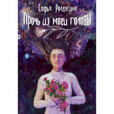 Русская современная проза, книга Прочь из моей головы купить по скидке