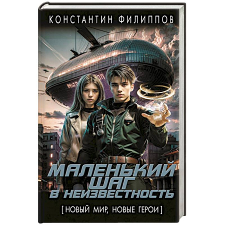 Русская фантастика, книга Маленький шаг в неизвестность купить по скидке