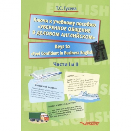 Английский язык, книга Ключи к учебному пособию 'Уверенное общение в деловом английском'. Учебное пособие купить по скидке