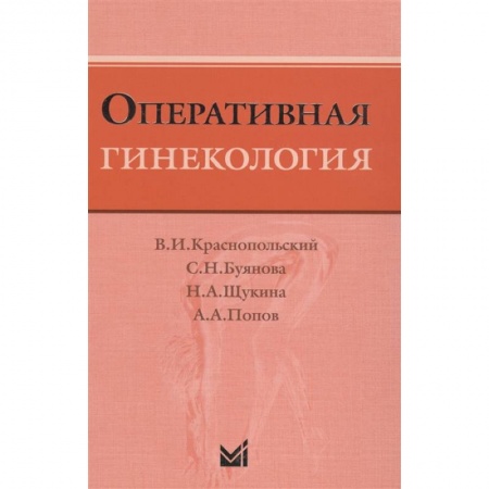 Специальная медицина, книга Оперативная гинекология купить по скидке