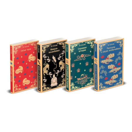 Зарубежная классика, книга Набор 'Все рассказы о необычайном' (комплект из 4-х книг: 'Лисьи чары', 'Монахи-волшебники', 'Странные истории', 'Рассказы о людях необычайных') купить по скидке