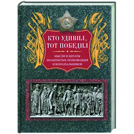 Афоризмы, юмор, сатира, книга Кто удивил, тот победил. Мысли и цитаты знаменитых полководцев и военачальников купить по скидке