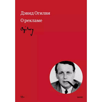 Огилви о рекламе