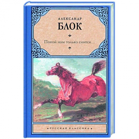 Русская поэзия, книга Покой нам только снится купить по скидке