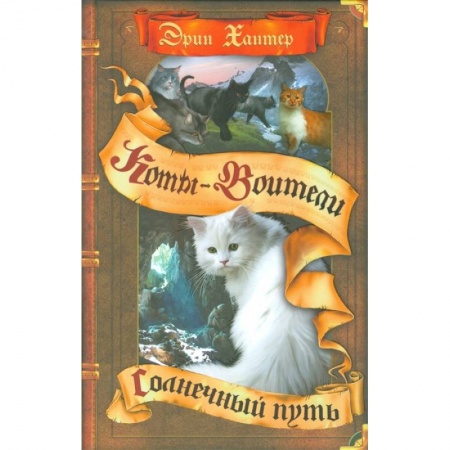 Мистика. Фантастика. Фэнтези, книга Солнечный путь купить по скидке