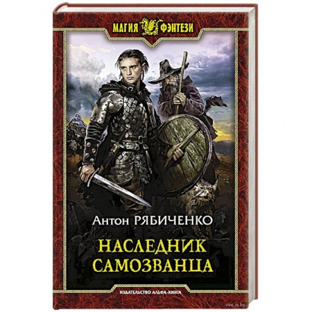 Русское фэнтези, книга Наследник самозванца купить по скидке