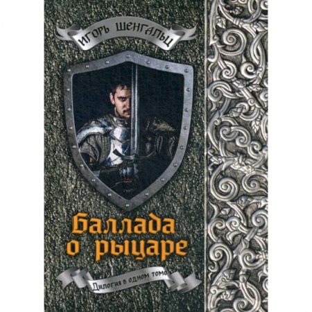 Мистика, ужасы, книга Баллада о рыцаре купить по скидке