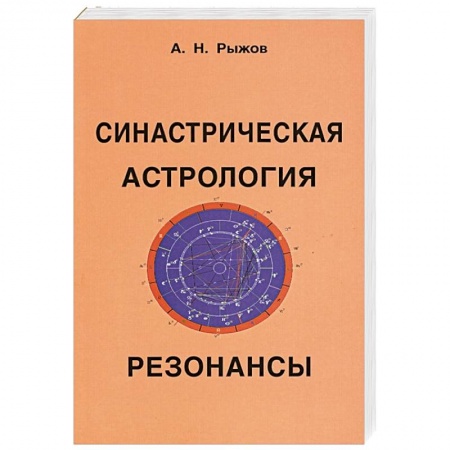 Гороскопы, книга Синастрическая астрология. Резонансы купить по скидке