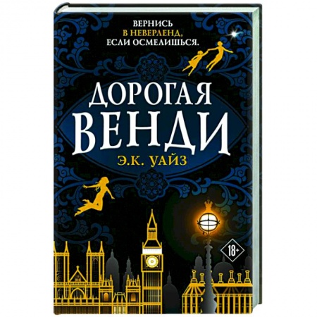 Зарубежная фантастика, книга Дорогая Венди купить по скидке
