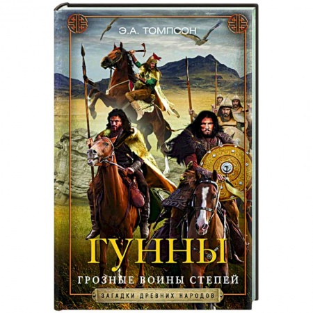 Восток в средние века, книга Гунны. Грозные воины степей купить по скидке