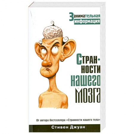 Книги, книга Странности нашего мозга купить по скидке