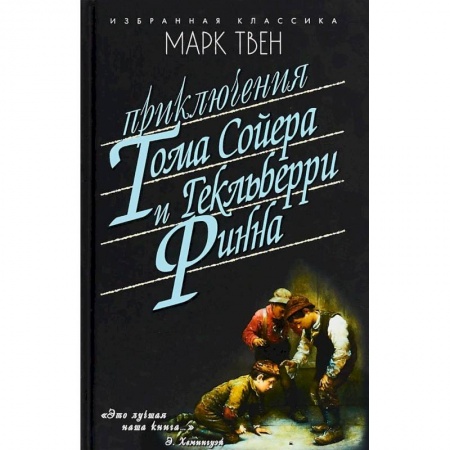 Повести и рассказы о детях, книга Приключения Тома Сойера. Приключения Гекельберри Финна купить по скидке