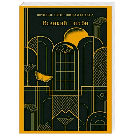 Зарубежная современная проза, книга Великий Гэтсби купить по скидке