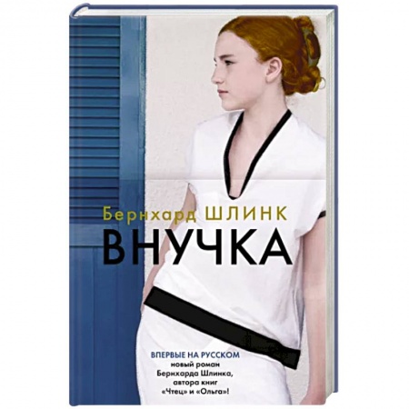 Зарубежная современная проза, книга Внучка купить по скидке