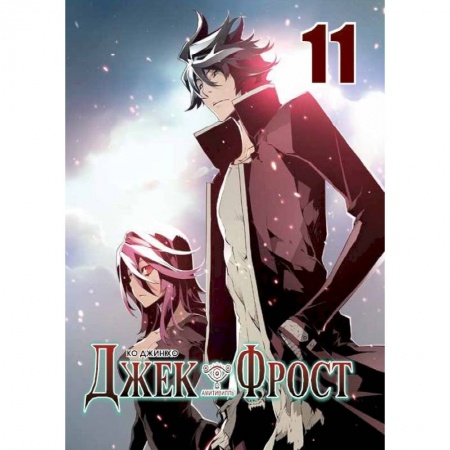 Комиксы. Манга, книга Джек Фрост. Том 11 купить по скидке