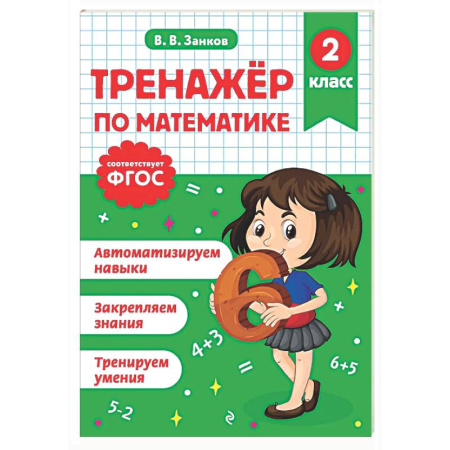 Математика. Алгебра. Геометрия, книга Тренажер по математике. 2 класс купить по скидке