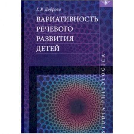 Общее языкознание, книга Вариативность речевого развития детей купить по скидке