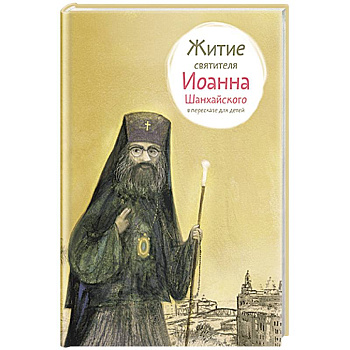 Житие свт. Иоанна Шанхайского в пересказе для детей