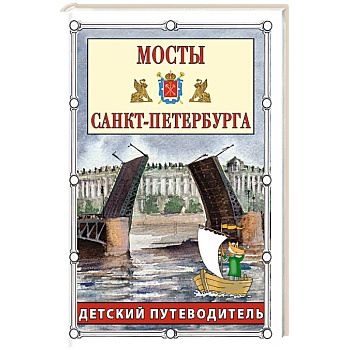 Мосты Санкт-Петербурга. Детский путеводитель