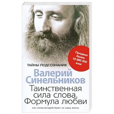 Вселенная. Космоэнергетика, книга Таинственная сила слова купить по скидке