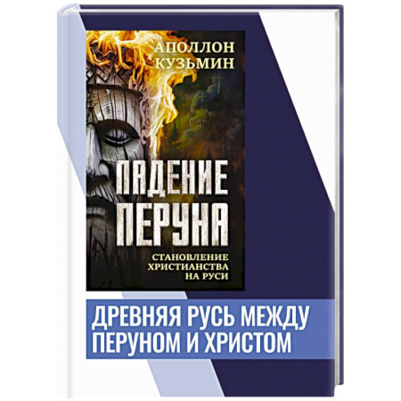 История Древней Руси. Средневековье, книга Падение Перуна. Становление христианства на Руси купить по скидке