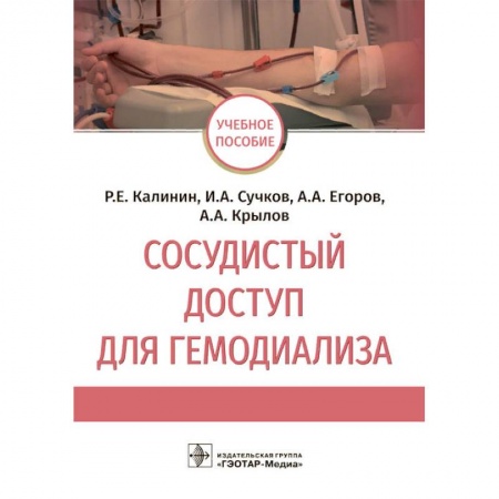 Хирургия. Ортопедия, книга Сосудистый доступ для гемодиализа купить по скидке