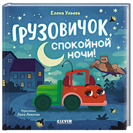 Сказки и истории для малышей, книга Грузовичок, спокойной ночи! купить по скидке