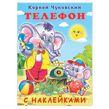 Сказки отечественных писателей, книга Телефон купить по скидке