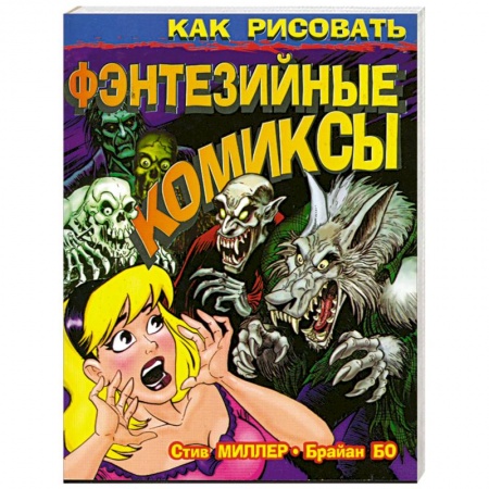 Книги, книга Как рисовать фэнтезийные комиксы купить по скидке