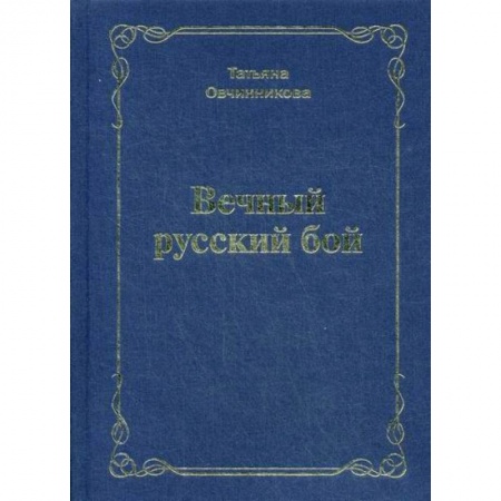 Русская поэзия, книга Вечный русский бой купить по скидке