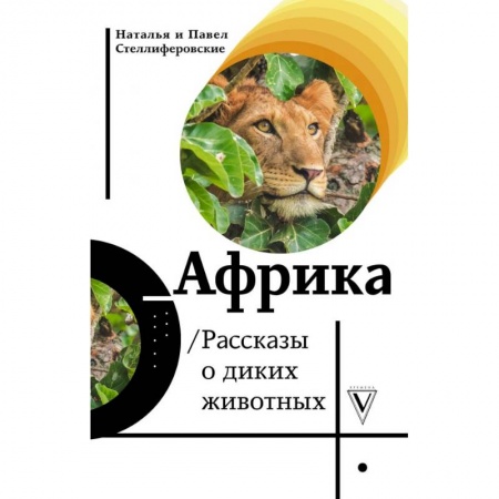 Заметки путешественника, книга Африка. Рассказы о диких животных купить по скидке