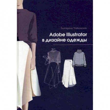 Графика и дизайн, книга Adobe Illustrator в дизайне одежды купить по скидке